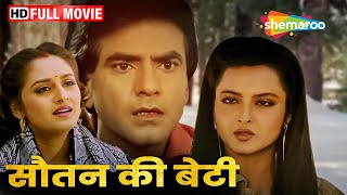 रेखा और जितेंद्र की सुपरहिट मूवी  Souten Ki Beti  Jeetendra Rekha Jaya Prada  SUPERHIT MOVIE HD [upl. by Aztiray]