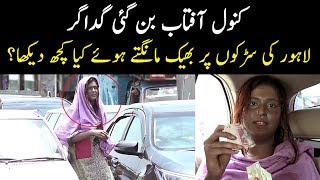 Kanwal Aftab Became A Beggar  Why Did She Beg  What was Public Reaction [upl. by Ueihtam]