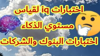 اختبارات iq لقياس مستوي الذكاء عند التقدم لوظيفة  اختبارات البنوك والبترول [upl. by Chester]