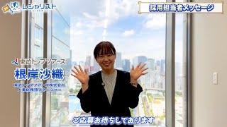 【東武トップツアーズ】採用メッセージ動画 〜 最先端の旅で感動を創造する！〜｜旅行会社専門の転職 レジャリスト [upl. by Adolf]