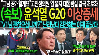 속보 G20참사 quot김건희 예산을 늘리자고 129억 전액 삭감입니다quot 뻔뻔한 대통령실 예산안에 결국 전액삭감터졌다 quot그럼 나가세요quot 국힘 멘붕 초비상 [upl. by Jarietta238]