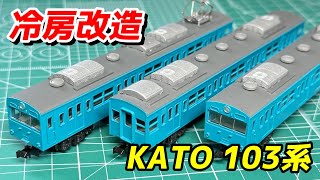 【結構簡単】KATO 103系 AU712インバータークーラーで冷房改造  鉄道模型 Nゲージ [upl. by Kahl]