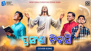 ପ୍ରସଂଶା ନିବାସୀ  Prasangsa Nibasi  Cover Song  Odia Christian Song 2024  nancymelodi [upl. by Notniuq]