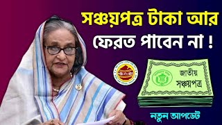 সঞ্চয়পত্রের মুনাফার টাকা ফেরত পাওয়া যাবে না  ভুল নয় সত্য জানুন বাংলাদেশ ব্যাংক আপডেট sanchayapatra [upl. by Ycnaffit]