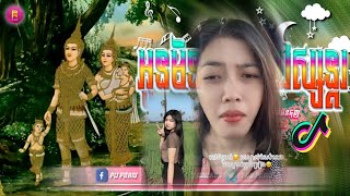 🟡បទល្បីក្នុង Tik Tok🎬Remix 2024តាមដំណើររឿងបានបញ្ជាក់យ៉ាងច្បាស់ការ 🥺🎼អូនមិនមែនព្រះវេស្សន្តរ💥២០២៥ [upl. by Ztnahc71]