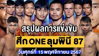 สรุปผลการแข่งขัน ศึก ONE ลุมพินี 87 ศุกร์ที่ 15 พฤศจิกายน 2567 พากย์ไทยอีสาน [upl. by Vitek]