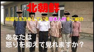 【北朝鮮雑学】 北朝鮮の日本人村 絶対に観光では訪問できない日本人村が存在する ４０代以上の方は良く知っているでしょうか？ [upl. by Suiramaj970]