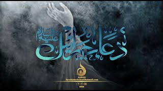 دعاء جبرائيل عليه السلام  الشيخ حيدر المولى [upl. by Elli]