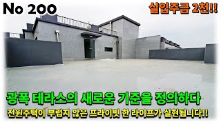 경기도 남양주시 화도읍 신축빌라 전원주택이 부럽지 않은 광폭 테라스의 기준을 새롭게 정의해도 괜찮을까요 [upl. by Lyckman219]