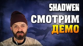 Shadwen Смотрим Демо [upl. by Cornia]