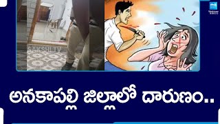 అనకాపల్లి జిల్లాలో దారుణం  Assault In Anakapalle District  SakshiTV [upl. by Rycca]