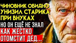 ТАКОЙ КОНЦОВКИ НИКТО НЕ ОЖИДАЛ Потрясающий Аудиорассказ про Богача и Умного Деда [upl. by Esile792]