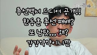 총선백서 201일만에 공개 한동훈 패배 원인을 남한테서 찾는다 왜 강강약약이니깐 보수 우파 윤석열정부 [upl. by Naor]