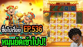 Caishen Win  สล็อตPG ซื้อไปเรื่อย หมุนยัดเข้าไปป EP536 [upl. by Thais]