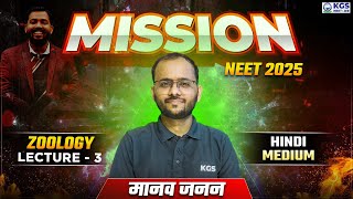 Mission NEET 2025  मानव जनन  Zoology by Sapiens Sir  Day 3  Free Class for NEET  KGS NEET Hindi [upl. by Hadsall]