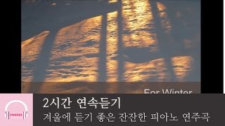 2시간 연속 듣기  겨울에 듣기 좋은 잔잔한 피아노곡 모음 따뜻한 겨울을 위한 연주곡  릴렉스 피아노  뉴에이지 연주곡 [upl. by Enomahs]