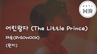 어린왕자 The Little Prince  려욱RYEOWOOK 원키Eb 여기MR  Karaoke  Music [upl. by Seys20]