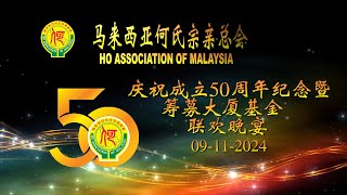 马来西亚何氏宗亲总会 2024  HO ASSOCIATION OF MALAYSIA [upl. by Libnah]