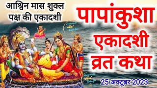 पापांकुशा एकादशी व्रत कथा  Papankusha Ekadashi Vrat Katha 2023  एकादशी व्रत कथा  ग्यारस की कहानी [upl. by Edlitam]