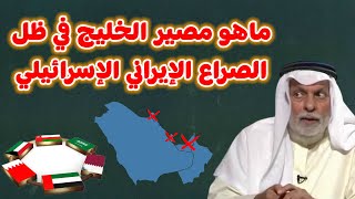 النفيسي ما هو مصير دول الخليج في ظل الصراع الإيـــراني الإسرائيلي؟ [upl. by Amethist]