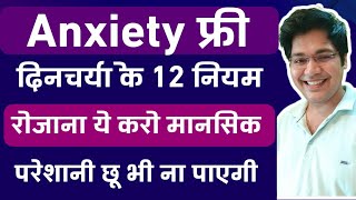 Anxiety फ्री दिनचर्या के 12 नियम रोजाना ये करो मानसिक परेशानी कभी छू भी ना पाएगी [upl. by Bates923]