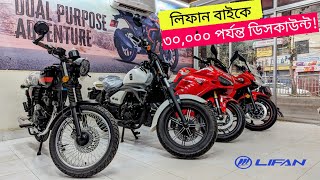 Lifan Bike Price in Bangladesh 2023  KPR 165 Fi  Lifan K19  BikeLover [upl. by Gisella]