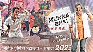 समोदा झांकी 2023 में इनका Collection 🔥 Munna Bhai Mbbs Songs  Dj Dhumal  Ankit Dhumal Balod [upl. by Siouxie]