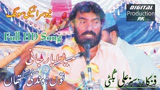 Meda Yar Jani Sabiz Ali Bugti Latest Punjabi Saraiki Song 2019 [upl. by Tisbe]