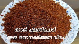 നാടൻ ചമ്മന്തിപൊടി അമ്മ തയാറാക്കിത്തന്നത് Chammanthi Podi Recipe  How To Make Easy Chammanthi Podi [upl. by Iphigenia]