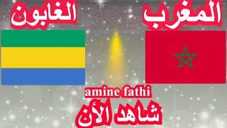 موعد مباراة المغرب و الغابون تصفيات أمم أفريقيا [upl. by Airamat682]