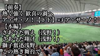 【歌詞付】巨人 浅野翔吾 応援歌 20240813 阪神戦 読売ジャイアンツ [upl. by Loralyn]