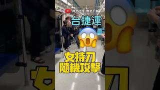 🟡捷運板南線女持刀隨機攻擊 捷運 板南線 女持刀 隨機攻擊 [upl. by Yanahs]