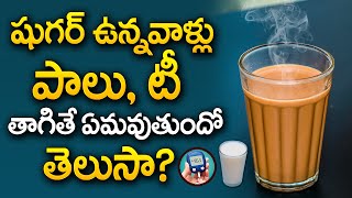 షుగర్ ఉన్నవాళ్లు పాలు తాగొచ్చా  Is Milk Good For Diabetes  Sugar Control  Dr Kiran  PlayEven [upl. by Margarete]