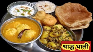 Shradh Recipe Banane Ki Vidhi । Shradh Ki Thali Kaise Banate Hain । Shradh Thali Recipe zaika2023 [upl. by Niehaus]