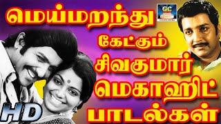 மெய்மறந்து கேட்கும் சிவகுமார் மெகாஹிட் பாடல்கள்  Sivakumar Old Megahits Songs  Sivakumar Hits  HD [upl. by Ansaev]