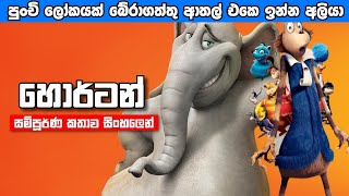 quothorton hears a whoquot 2008 Sinhala Movie review quotපුංචි ලෝකයක් බේරගත්ත හෝර්ටන්quot  sinhala cartoon [upl. by Kenti]