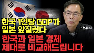 quot한국 1인당 GDP가 일본 앞질렀다quot 한국과 일본 경제를 제대로 비교해드립니다 이현훈 교수 [upl. by Florenza]