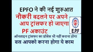 EPFO Provides Auto PF Transfer Facility To Epfo Members नौकरी बदलने पर अपने आप ट्रांसफर होगा PF खाता [upl. by Assirak]