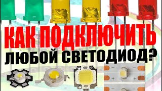 Как правильно подключить любой светодиод Питание формула расчёта для светодиодов [upl. by Cirilla427]