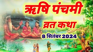 Rishi Panchami Ki Vrat Katha  ऋषि पंचमी की कथा  Rishi Panchami Katha 2024  ऋषि पंचमी व्रत कथा [upl. by Urbano]