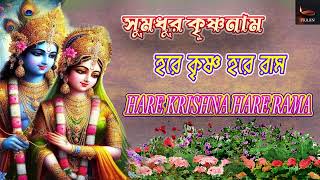 SUMADHUR KRISHNA NAM  Hare Krishna Hare Rama  হরেকৃষ্ণ হরে রাম । Non Stop Kirtan [upl. by Metcalf]