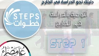 خطوات  الحدث 1  التوعية بالدراسة في الخارج [upl. by Delcina751]