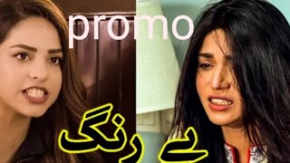 Be RungBe Rung EpisodeEpisode 21 Promosubscribe my channel pakistani drama [upl. by Atiuqihc]