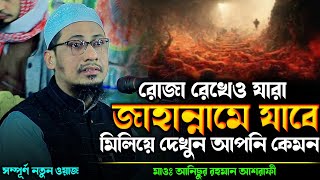 রোজা রেখেও যারা গুণাহ্ মাফ করাতে পারবে না  anisur rahman ashrafi  new waz 2024  ashrafi official [upl. by Carolee]