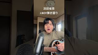 『JBOY』浜田省吾さんギター弾き語り [upl. by Stempson]