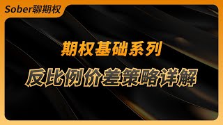 【期权基础系列】反比例价差策略，一个更为精确的抓趋势行情策略！ 期权 btc 山寨币 [upl. by Yssej]