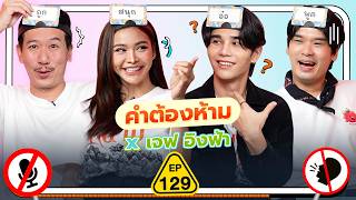 คำต้องห้าม EP129  เทพลีลา x เจฟ อิงฟ้า [upl. by Ahsitak]