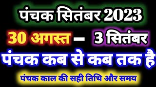 सितंबर 2023 mein panchak kab se kab tak hai सितंबर 2023 में पंचक कब से कब तक है पंचक क्या है [upl. by Dorison]