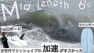 サーフィン 69 ミッドレングス ツインザー 次世代のマシンシェイプの加速がすごかった。。with Love Machine surfboards 69 FM けーいちろースタイル☺︎ [upl. by Aicilyt992]