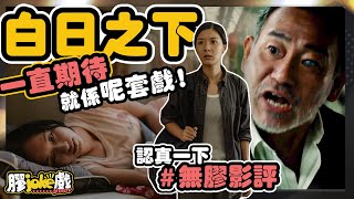 白日之下｜ 點解咁值得期待？｜誠意、共鳴感、非凡演技令我不禁流出眼淚｜影評｜電影膠評｜無膠影評 [upl. by Barboza]